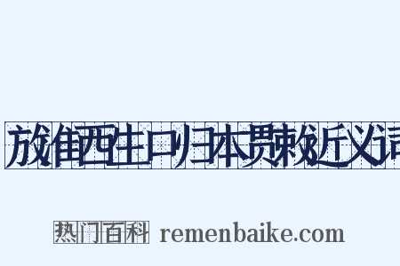 放淮西生口归本贯敕近义词是什么意思的图片